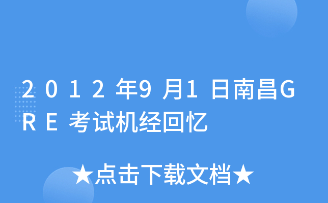 2012年9月1日南昌GRE考试机经回忆