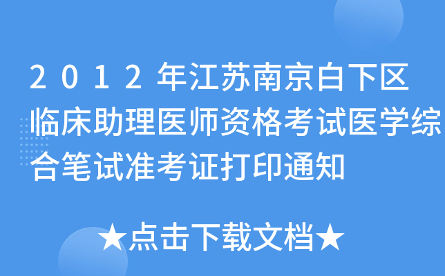 2012꽭KϾ^(q)Rt(y)Yԇt(y)WCϹPԇʿCӡ֪ͨ