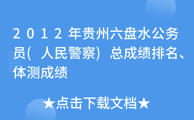 2012年贵州六盘水公务员(人民警察)总成绩排名、体测成绩