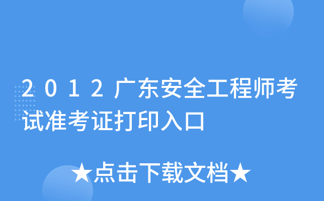 2012广东安全工程师考试准考证打印入口