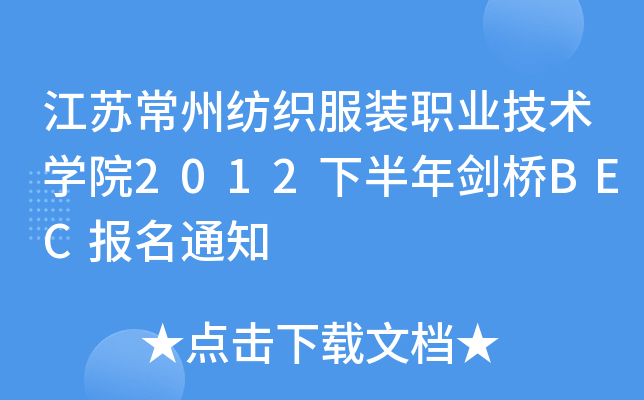 江苏常州纺织服装职业技术开云kaiyun(中国)院2012下半年剑桥BEC报名通知