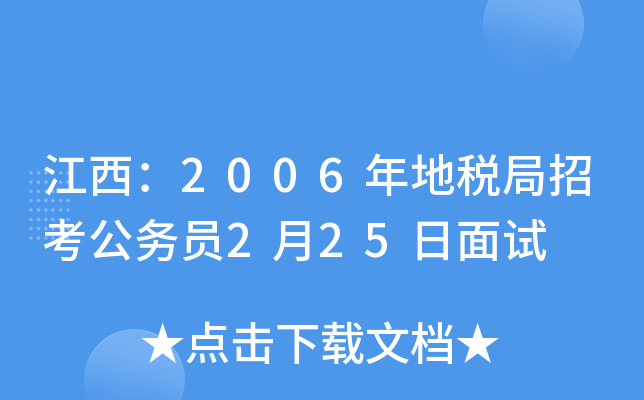 江西：2006年地税局招考公务员2月25日面试