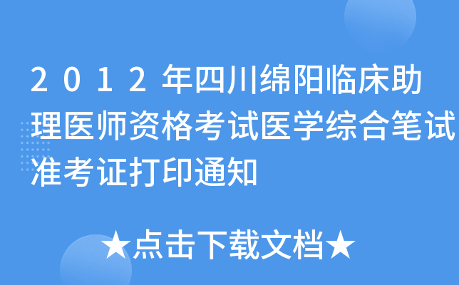 2012年四川绵阳临床助理医师资格考试医开云kaiyun(中国)综合笔试准考证打印通知