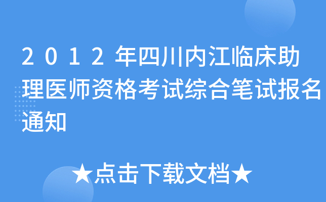 2012年四川内江临床助理医师资格考试综合笔试报名通知