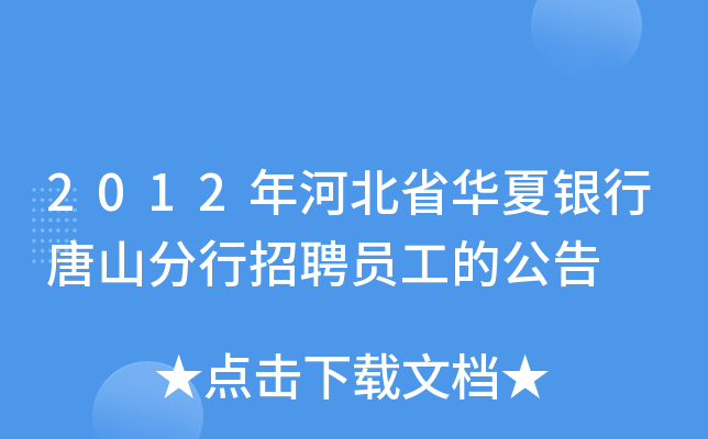 2012年河北省华夏银行唐山分行招聘员工的公告