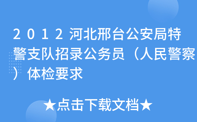 2012河北邢台公安局特警支队招录公务员（人民警察）体检要求