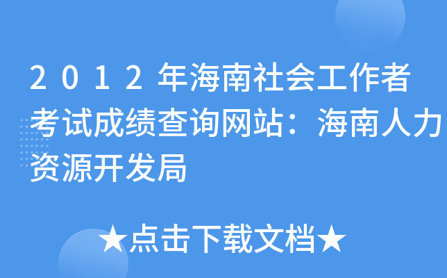 2012꺣(hu)߿ԇɿ(j)ԃ(xn)W(wng)վYԴ_(ki)l(f)