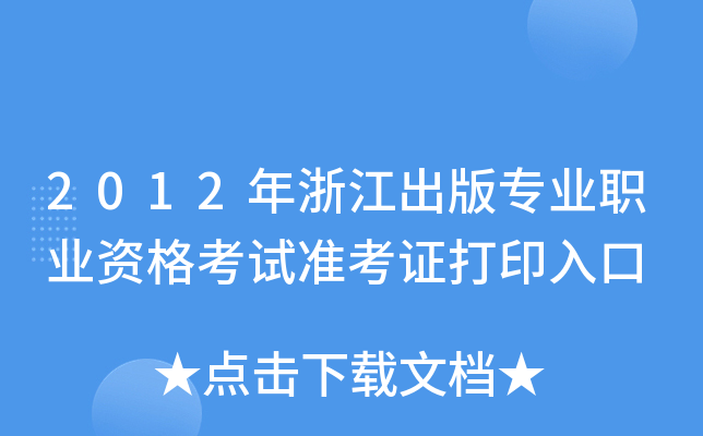 2012年浙江出版专业职业资格考试准考证打印入口