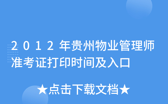 2012年贵州物业管理师准考证打印时间及入口