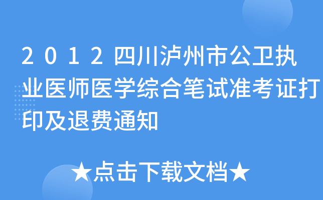 2012四川泸州市公卫执业医师医开云kaiyun(中国)综合笔试准考证打印及退费通知