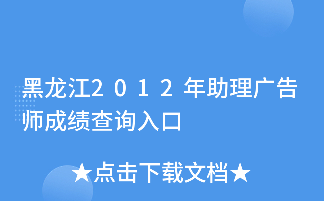 黑龙江2012年助理广告师成绩查询入口