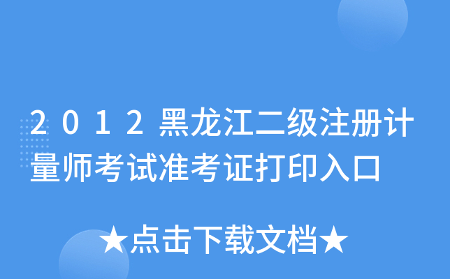 2012(j)ע(c)Ӌ(j)ԇ(zhn)Cӡ
