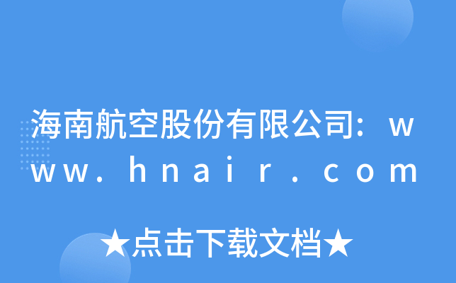 海南航空股份有限公司:www.hnair.com
