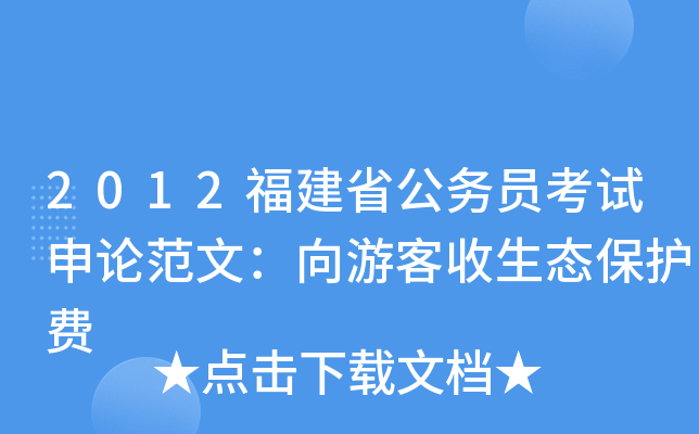 2012福建省公务员考试申论范文：向游客收生态保护费