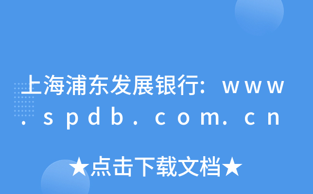 上海浦东发展银行:www.spdb.com.cn