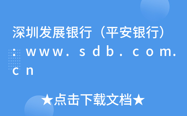 深圳发展银行（平安银行）:www.sdb.com.cn