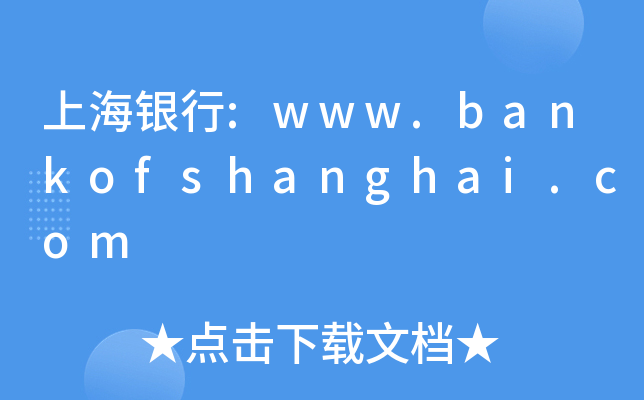 上海银行:www.bankofshanghai.com