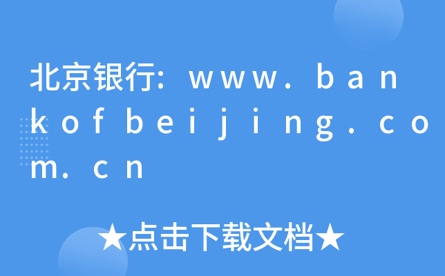 北京银行:www.bankofbeijing.com.cn