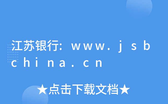 江苏银行:www.jsbchina.cn