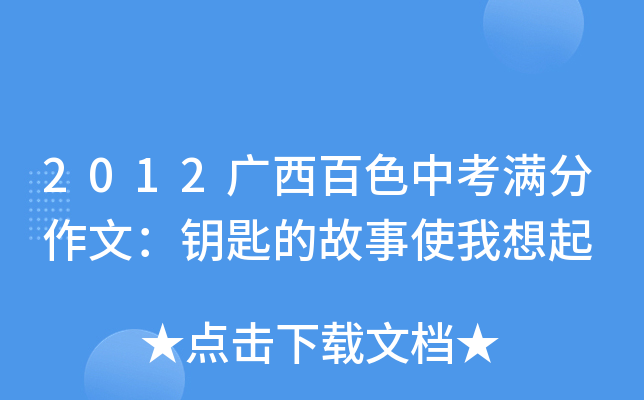 2012广西百色中考满分作文：钥匙的故事使我想起
