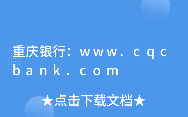 重庆银行：www.cqcbank.com
