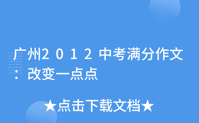 广州2012中考满分作文：改变一点点