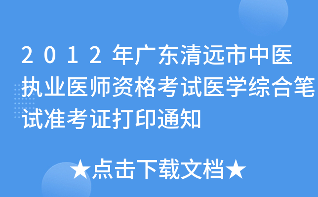 2012年广东清远市中医执业医师资格考试医开云kaiyun(中国)综合笔试准考证打印通知