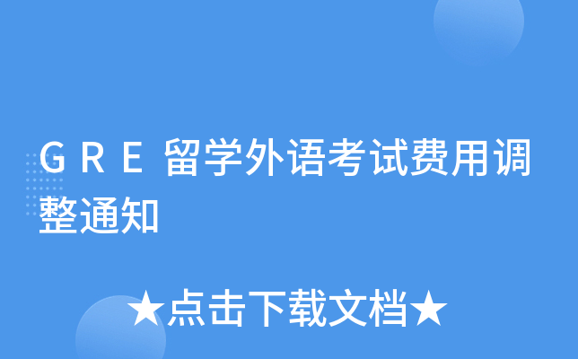 GRE留学外语考试费用调整通知