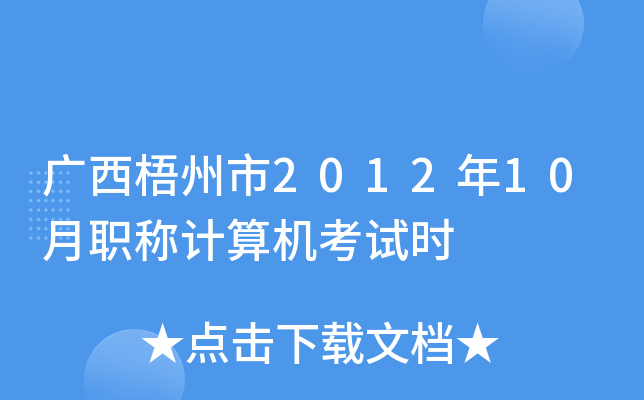 广西梧州市2012年10月职称计算机考试时