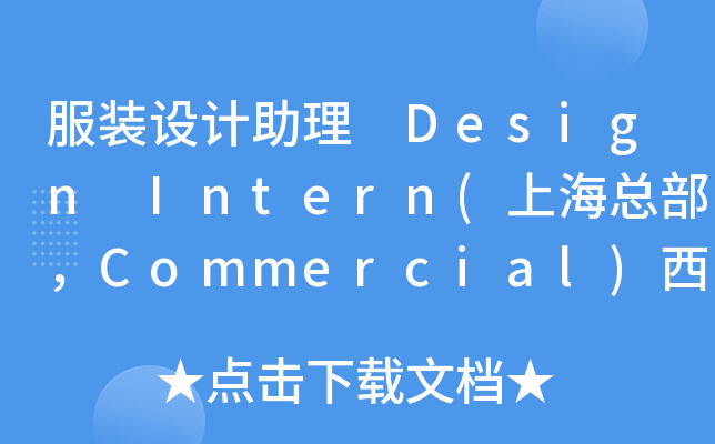 服装设计助理 Design Intern(上海总部，Commercial)西雅衣家（中国）商业有限公