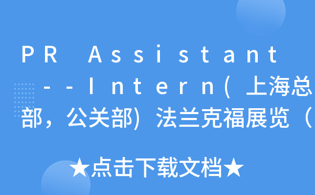 PR Assistant --Intern(Ϻܲز)˸չϺ޹˾