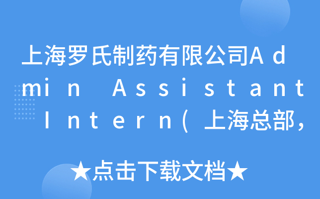 上海罗氏制药有限公司Admin Assistant Intern(上海总部，PDY)