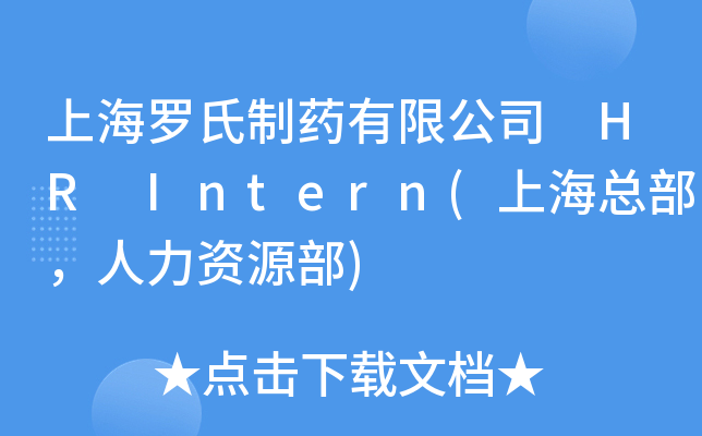 上海罗氏制药有限公司 HR Intern(上海总部，人力资源部)