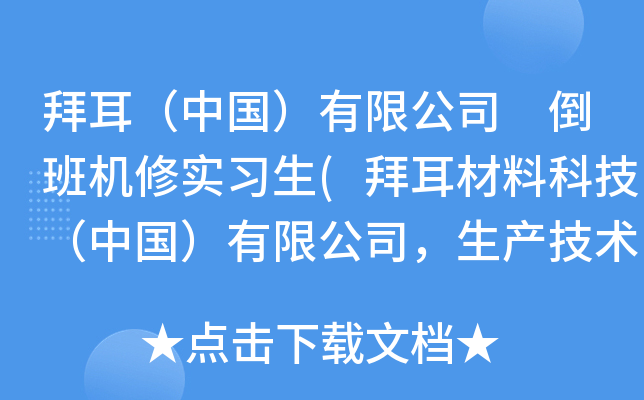 拜耳（中国）有限公司 倒班机修实习生(拜耳材料科技（中国）有限公司，生产技术部)
