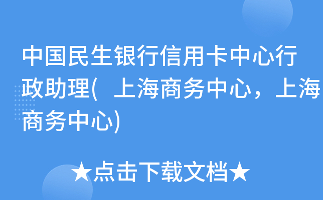 中国民生银行信用卡中心行政助理(上海商务中心，上海商务中心)