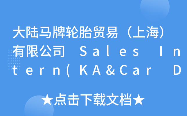 大陆马牌轮胎贸易（上海）有限公司 Sales Intern(KA&Car Dealer)(大陆马牌轮