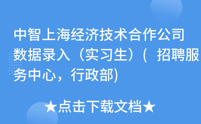中智上海经济技术合作公司数据录入（实习生）(招聘服务中心，行政部)