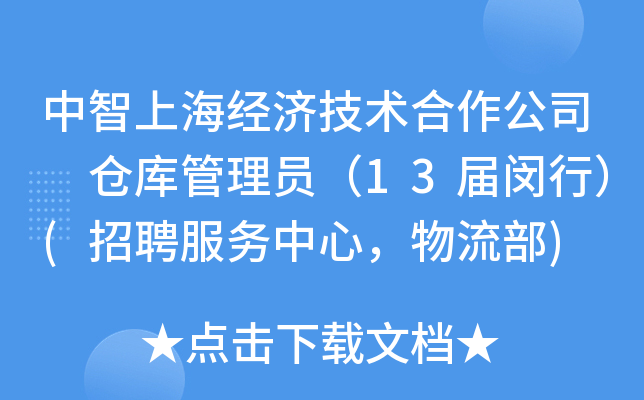 中智上海经济技术合作公司 仓库管理员（13届闵行）(招聘服务中心，物流部)