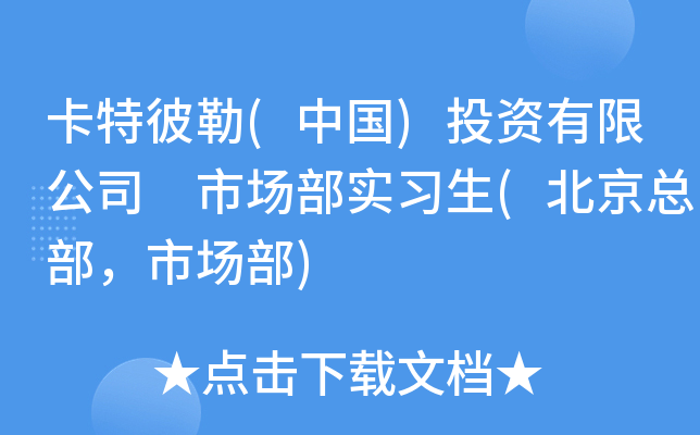 卡特彼勒(中国)投资有限公司 市场部实习生(北京总部，市场部)