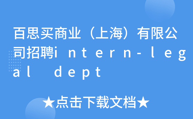 百思买商业（上海）有限公司招聘intern-legal dept