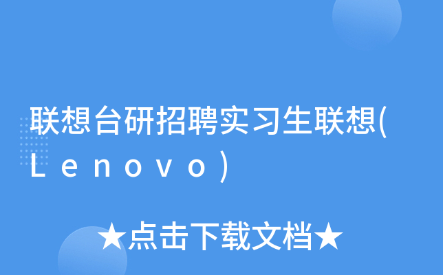 联想台研招聘实习生联想(Lenovo)