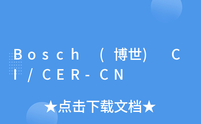 Bosch (博世) CI/CER-CN