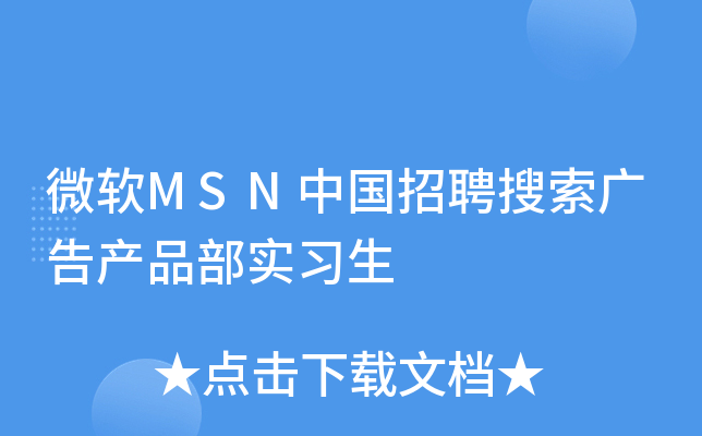 微软MSN中国招聘搜索广告产品部实习生