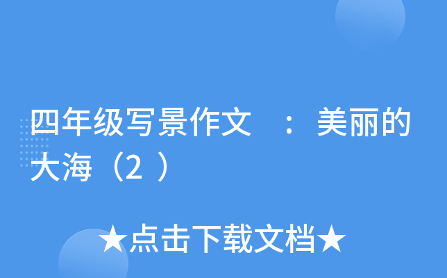 四年级写景作文 :美丽的大海（2）