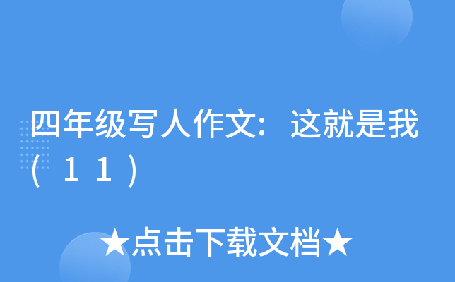 四年级写人作文:这就是我(11)