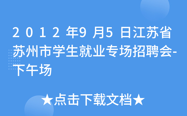 2012年9月5日江苏省苏州市开云kaiyun(中国)生就业专场招聘会-下午场