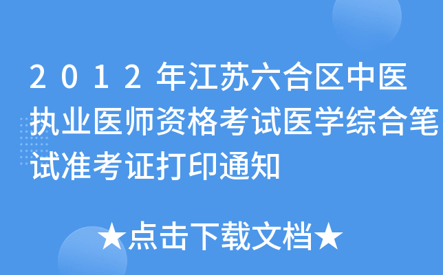 2012年江苏六合区中医执业医师资格考试医开云kaiyun(中国)综合笔试准考证打印通知