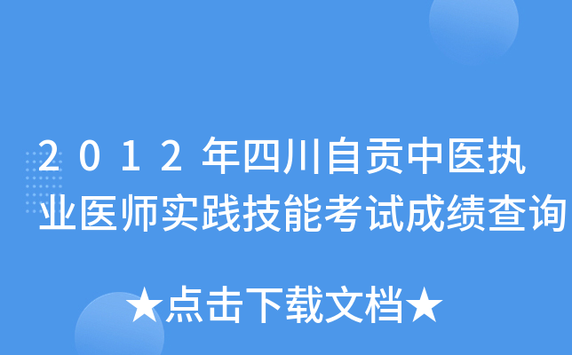 2012年四川自贡中医执业医师实践技能考试成绩查询