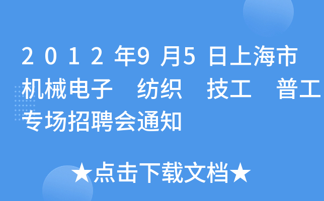 2012年9月5日上海市机械电子 纺织 技工 普工专场招聘会通知