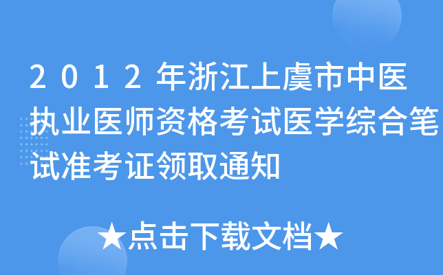 2012年浙江上虞市中医执业医师资格考试医开云kaiyun(中国)综合笔试准考证领取通知